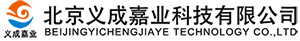 北京义成嘉业科技有限公司